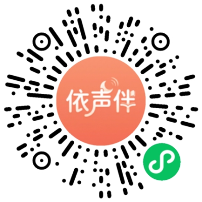 依声伴微信小程序码