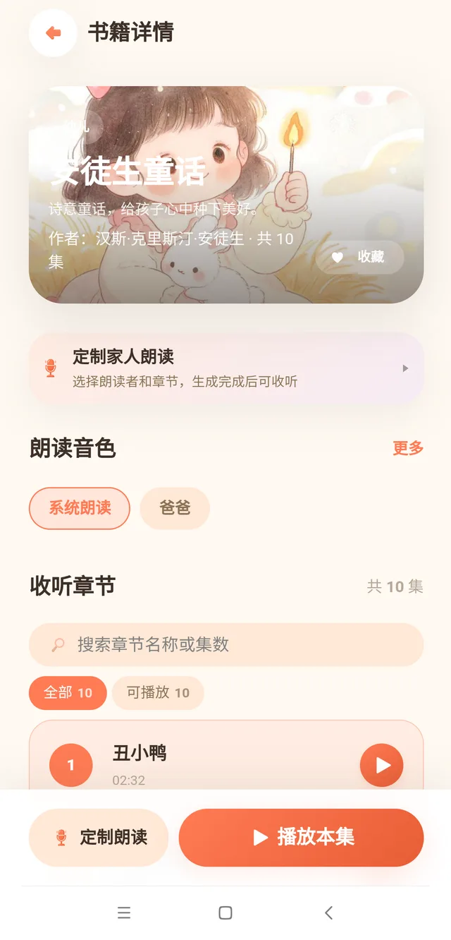 书详情 · 选音色与章节