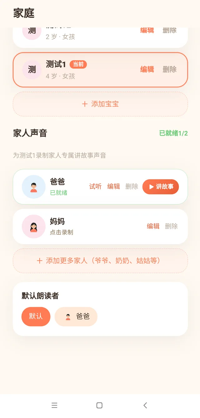 家人声音与默认朗读者